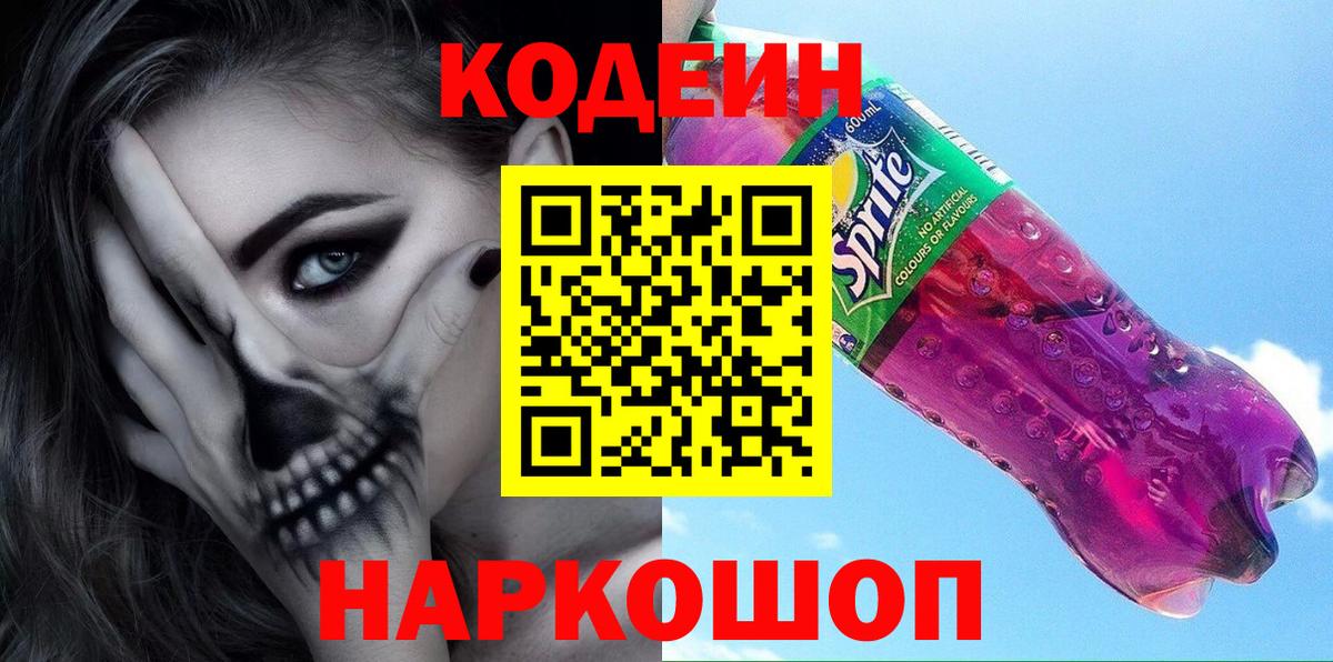Кодеиновый сироп Lean Purple Drank Новоуральск