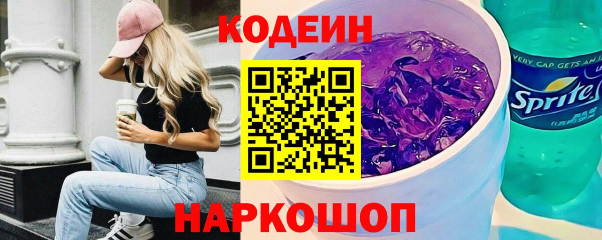 Новоуральск  Кодеиновый сироп Lean напиток Lean (лин)  Кодеин Purple Drank  Вход с VPN 